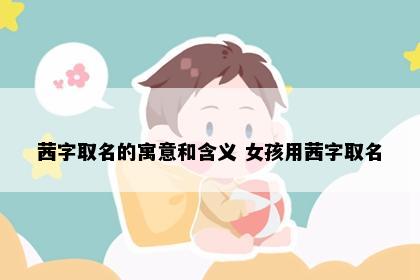 茜字取名的寓意和含义 女孩用茜字取名