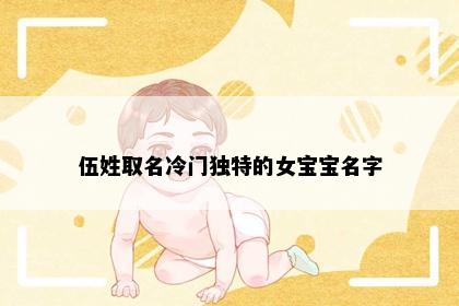 伍姓取名冷门独特的女宝宝名字