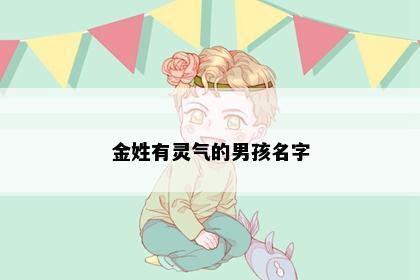 金姓有灵气的男孩名字