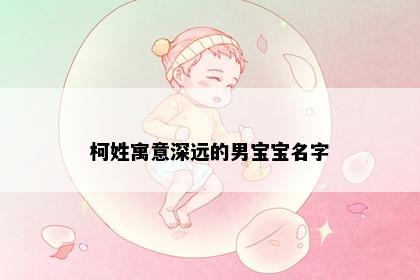 柯姓寓意深远的男宝宝名字