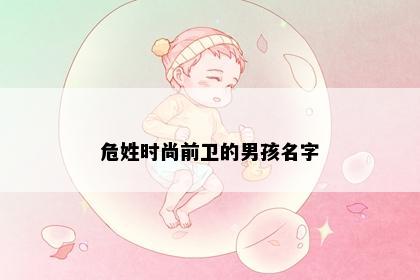 危姓时尚前卫的男孩名字