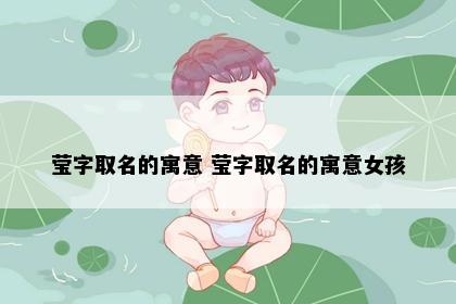 莹字取名的寓意 莹字取名的寓意女孩