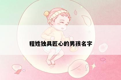 程姓独具匠心的男孩名字