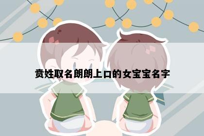 贲姓取名朗朗上口的女宝宝名字