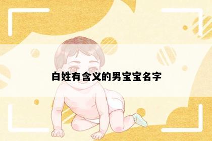 白姓有含义的男宝宝名字