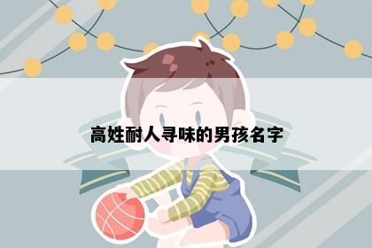 高姓耐人寻味的男孩名字