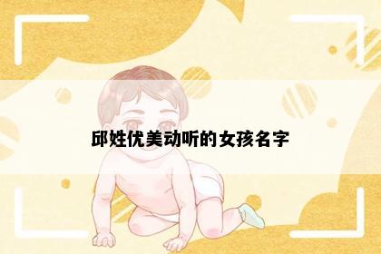 邱姓优美动听的女孩名字
