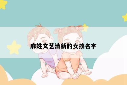 麻姓文艺清新的女孩名字