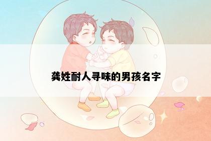 龚姓耐人寻味的男孩名字
