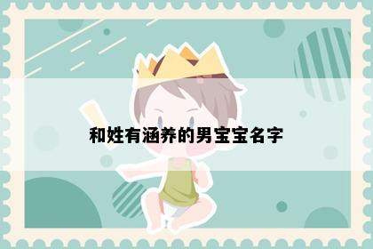 和姓有涵养的男宝宝名字