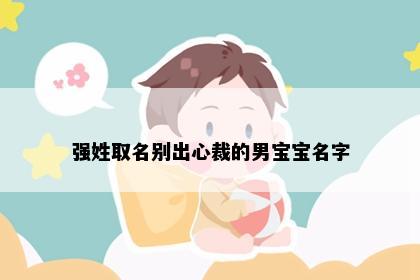 强姓取名别出心裁的男宝宝名字