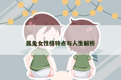 属兔女性格特点与人生解析