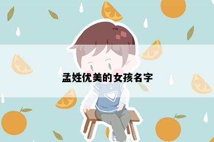 孟姓优美的女孩名字