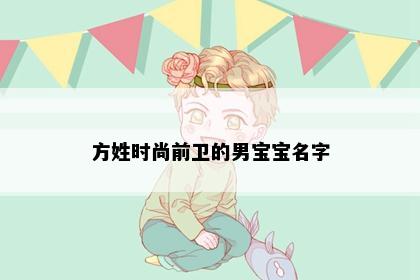 方姓时尚前卫的男宝宝名字