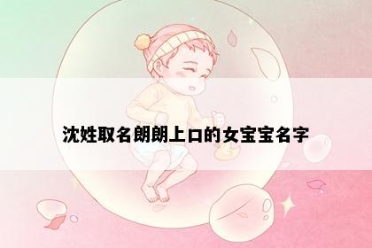 沈姓取名朗朗上口的女宝宝名字
