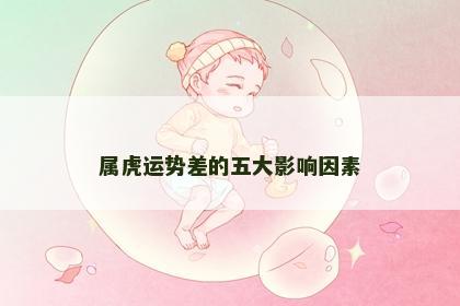 属虎运势差的五大影响因素
