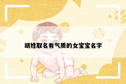 胡姓取名有气质的女宝宝名字