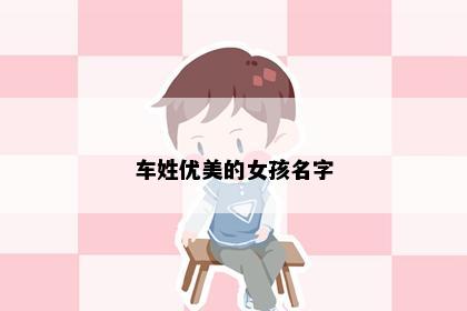 车姓优美的女孩名字