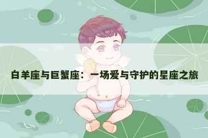 白羊座与巨蟹座：一场爱与守护的星座之旅