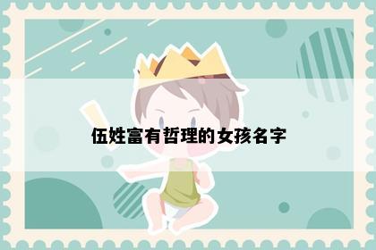 伍姓富有哲理的女孩名字