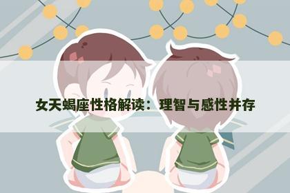 女天蝎座性格解读：理智与感性并存
