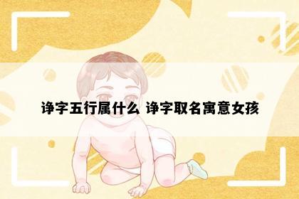 诤字五行属什么 诤字取名寓意女孩