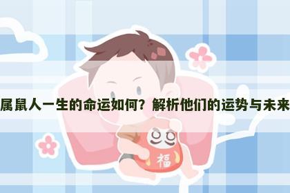 属鼠人一生的命运如何？解析他们的运势与未来