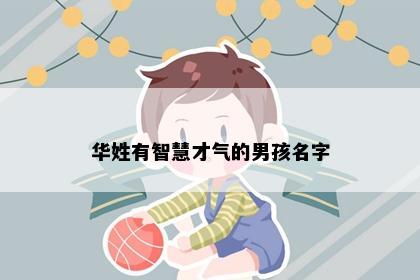 华姓有智慧才气的男孩名字