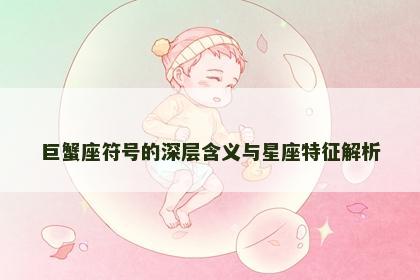 巨蟹座符号的深层含义与星座特征解析