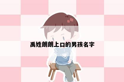 禹姓朗朗上口的男孩名字