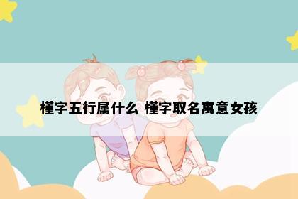槿字五行属什么 槿字取名寓意女孩
