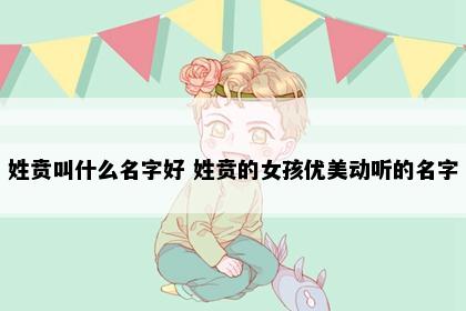 姓贲叫什么名字好 姓贲的女孩优美动听的名字