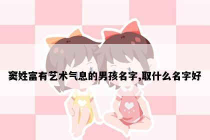 窦姓富有艺术气息的男孩名字,取什么名字好