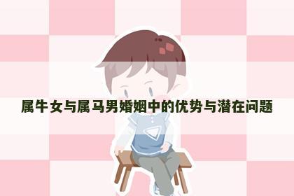 属牛女与属马男婚姻中的优势与潜在问题