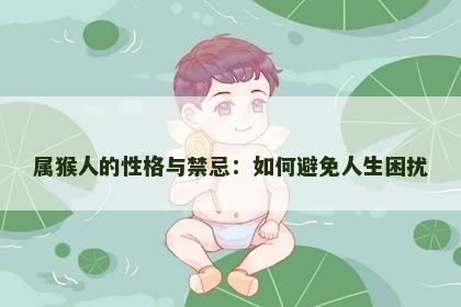 属猴人的性格与禁忌：如何避免人生困扰