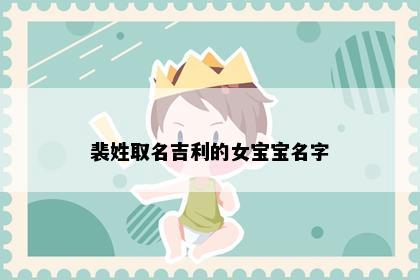 裴姓取名吉利的女宝宝名字
