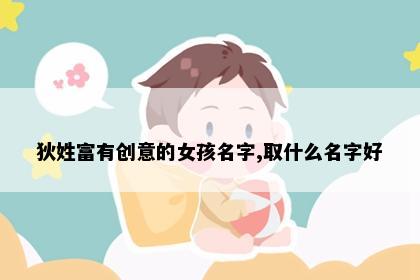 狄姓富有创意的女孩名字,取什么名字好
