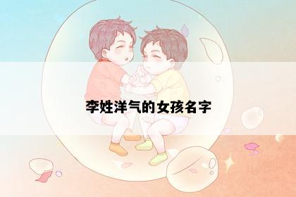 李姓洋气的女孩名字