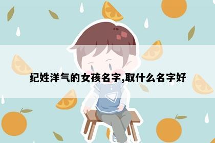 纪姓洋气的女孩名字,取什么名字好