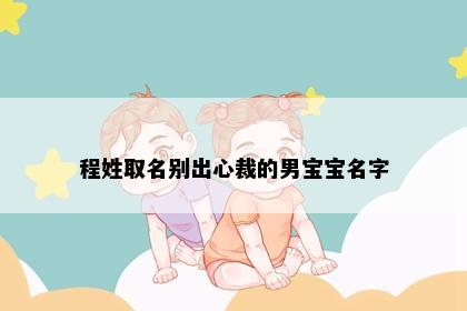 程姓取名别出心裁的男宝宝名字