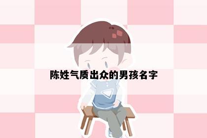 陈姓气质出众的男孩名字