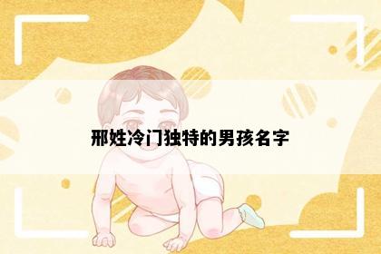 邢姓冷门独特的男孩名字