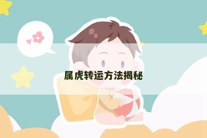 属虎转运方法揭秘