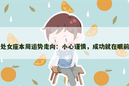 处女座本周运势走向：小心谨慎，成功就在眼前