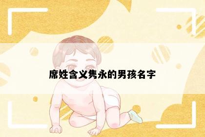 席姓含义隽永的男孩名字
