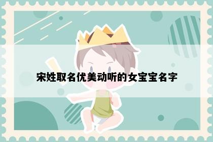 宋姓取名优美动听的女宝宝名字