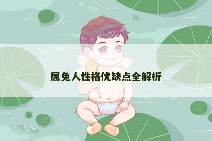 属兔人性格优缺点全解析