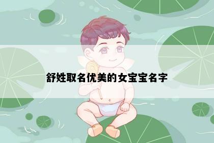 舒姓取名优美的女宝宝名字