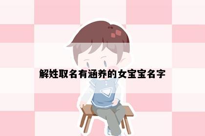 解姓取名有涵养的女宝宝名字