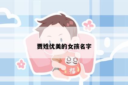 贾姓优美的女孩名字